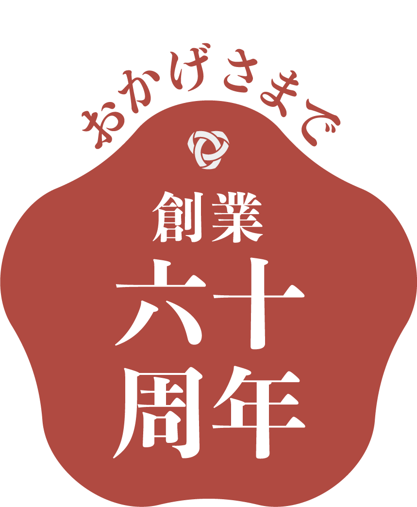 ヤングビーナス薬品工業株式会社　おかげさまで創業60周年