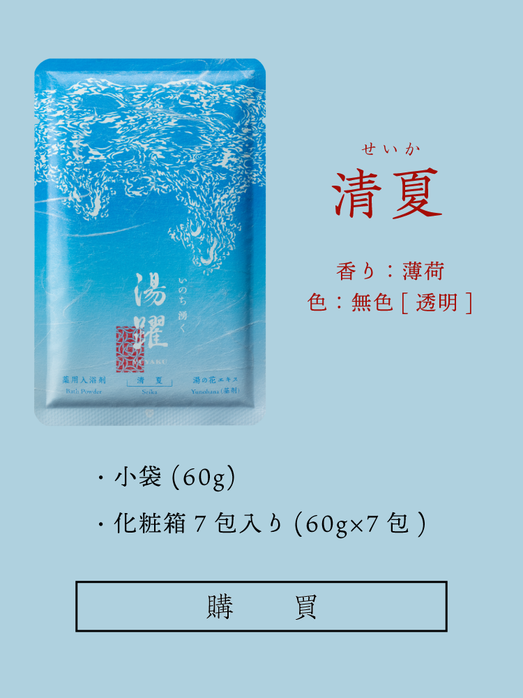 清夏 夏用 夏季限定 薬用 入浴剤 湯躍 いのち湧く ヤングビーナス薬品工業株式会社